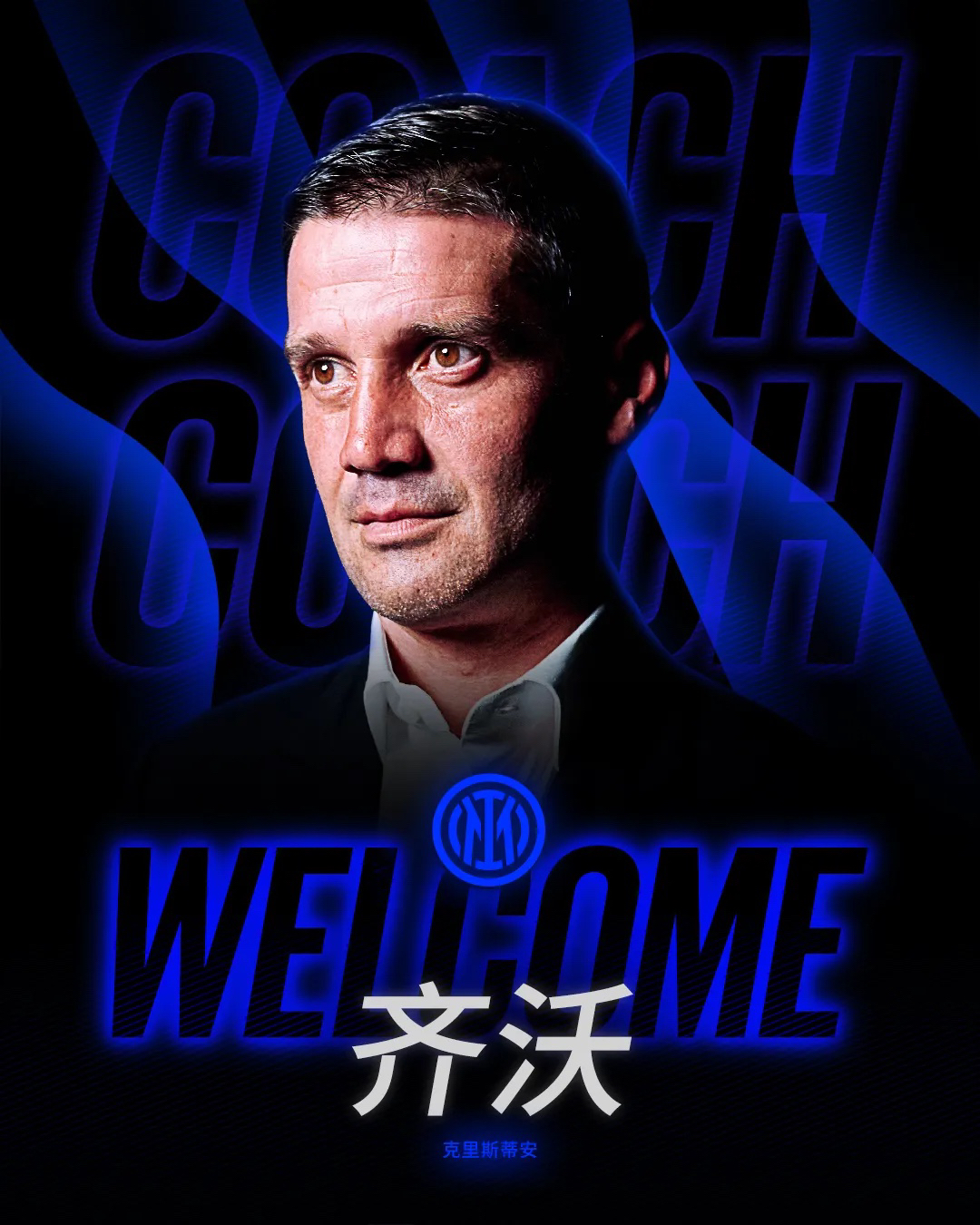 包含国际米兰:主帅称球队将全力以赴备战的词条